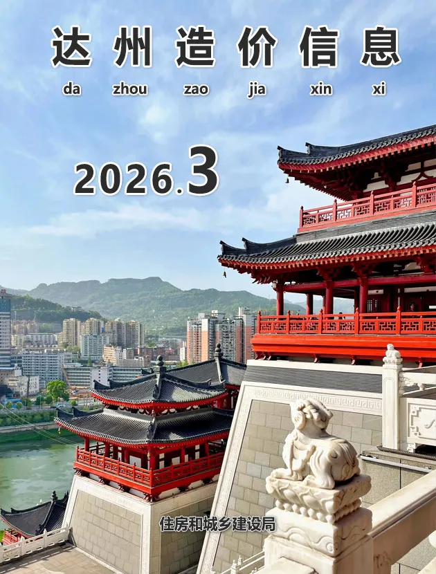 达州市2026年3月信息价封面