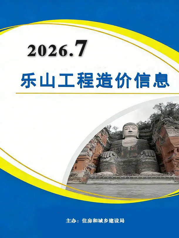 乐山市2026年7月信息价封面