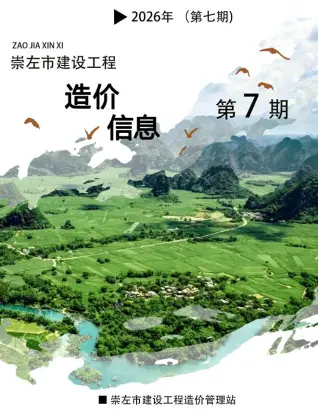 广西自治区崇左市2026年7月投标信息价第一页