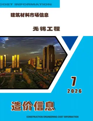 无锡2026年7月建材市场信息价封面