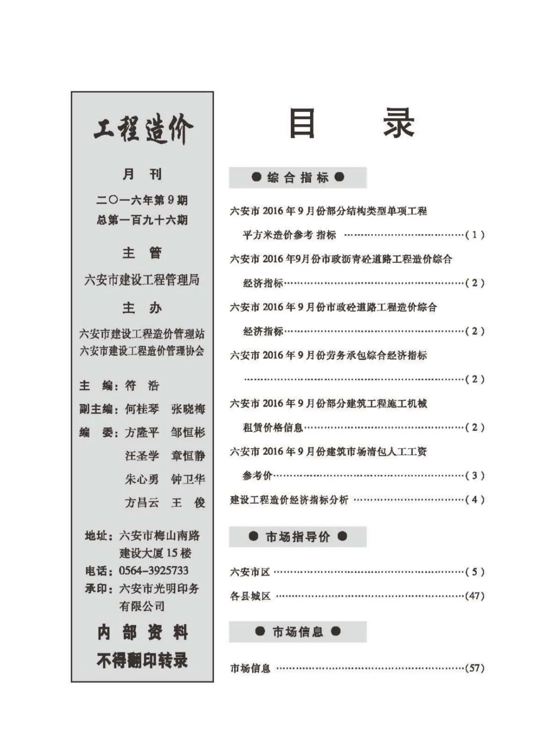 六安市2016年9月信息价