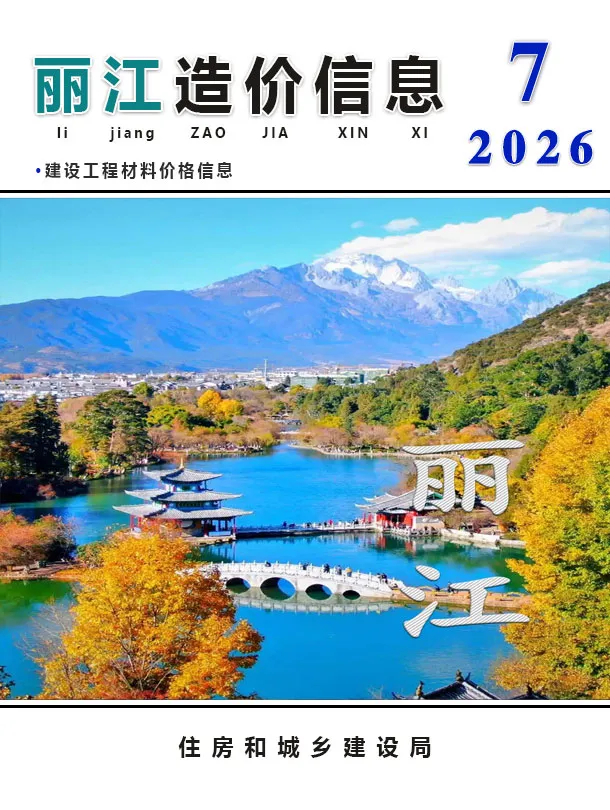 丽江2026年7月工程信息价原版封面