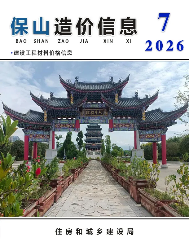 保山市2026年7月信息价封面