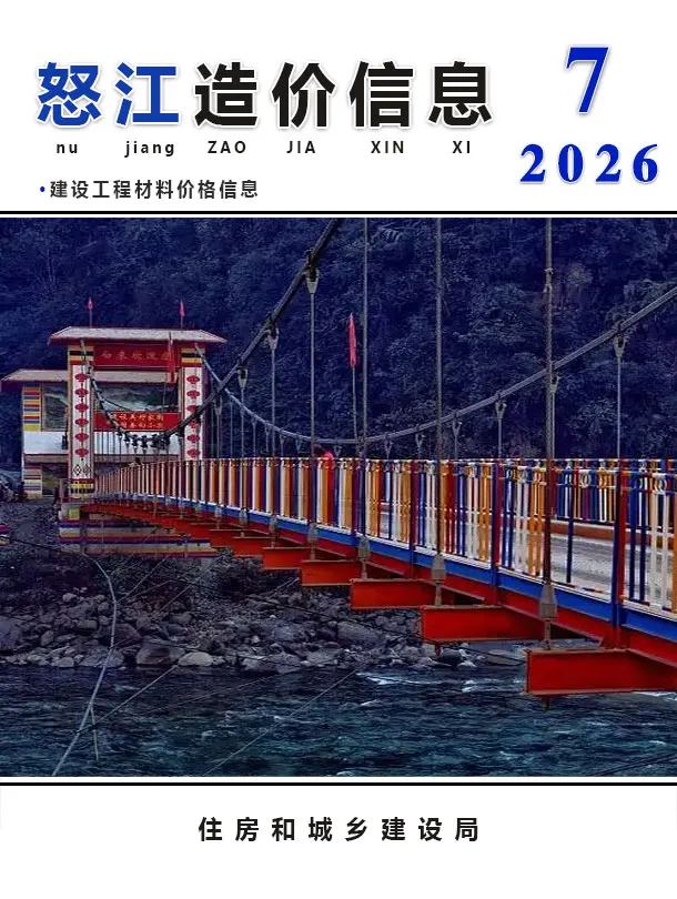 怒江州2026年7月信息价封面