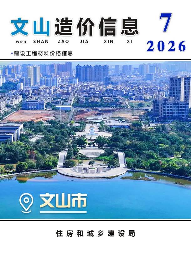 文山州2026年7月信息价封面