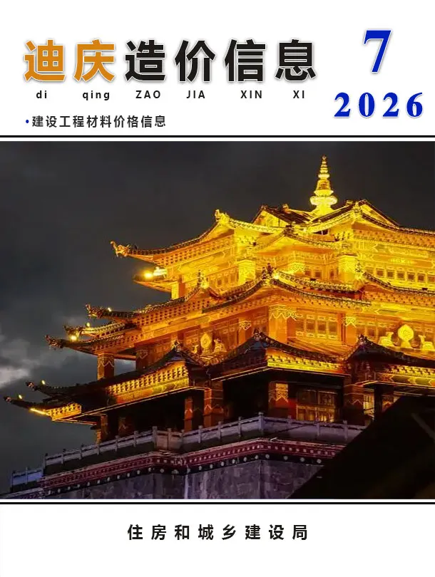 迪庆州2026年7月信息价封面