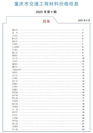 重庆2025年10月交通工程投标价第一页