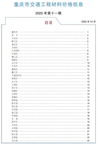 重庆2025年11月交通工程投标价第一页