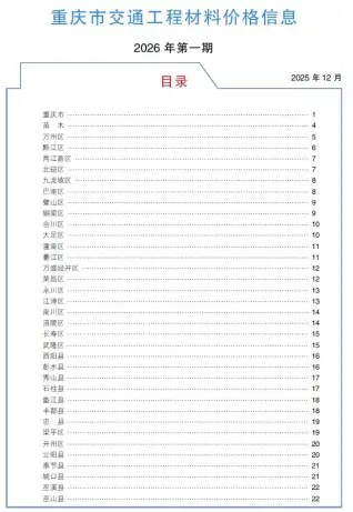 重庆2026年1月交通预算信息价第一页