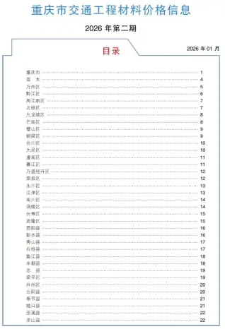 重庆2026年2月交通预算信息价第一页
