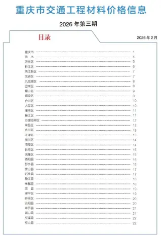 重庆2026年3月交通预算信息价第一页