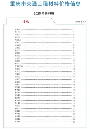 重庆2026年4月交通信息价封面