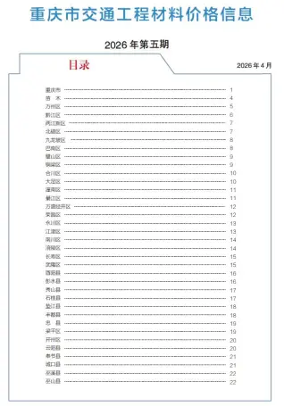 重庆2026年5月交通信息价期刊封面