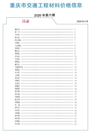 重庆2026年6月交通信息价封面