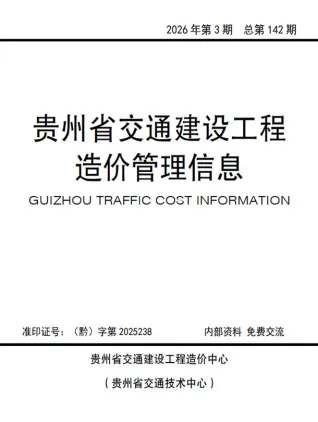 贵州2026年交通5、6月(第3期)结算信息价第一页