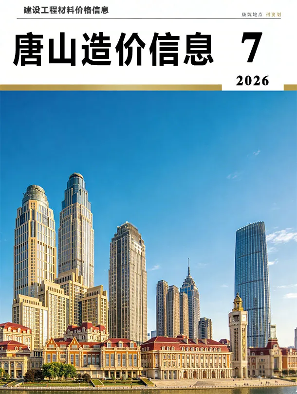 唐山市2026年7月信息价封面