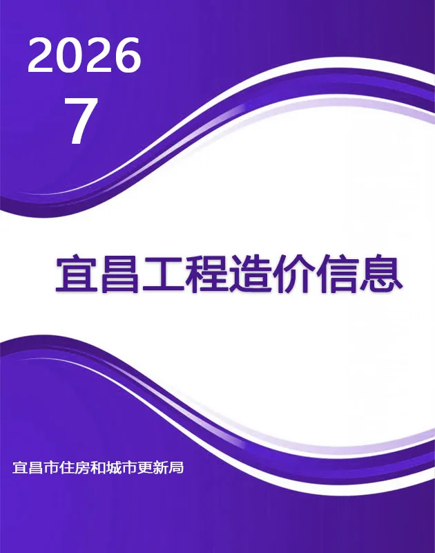 宜昌市2026年7月信息价封面