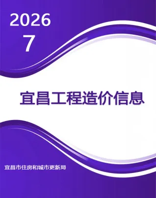 宜昌市2026年7月建材指导价第一页
