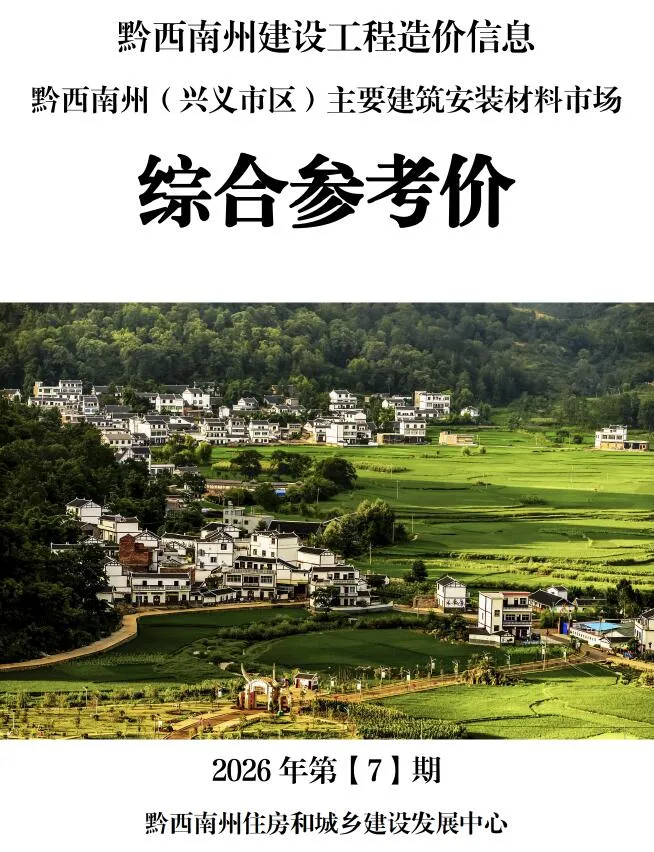 黔西南州2026年7月信息价封面