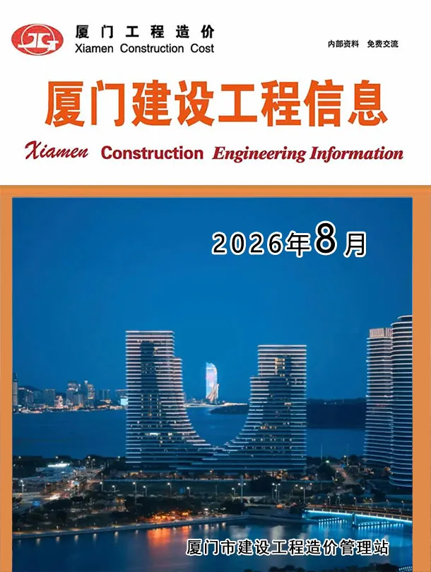 厦门2026年8月工程信息价原版封面