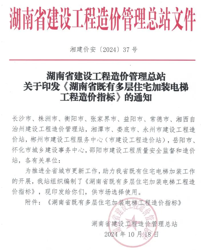 电子版2024湖南省既有多层住宅加装电梯工程工程造价指标封面