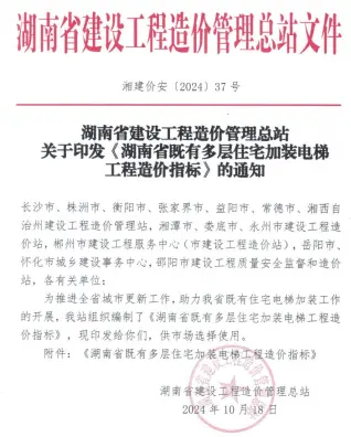 电子版2024湖南省既有多层住宅加装电梯工程工程造价指标封面