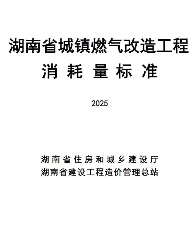 2025湖南省城镇燃气改造工程消耗量标准封面