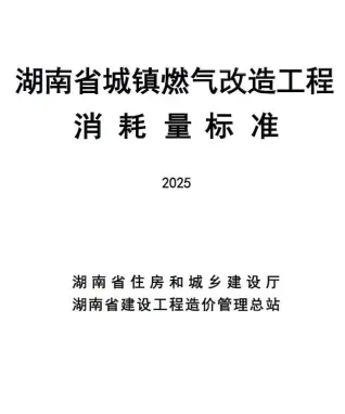 2025湖南省城镇燃气改造工程消耗量标准PDF封面