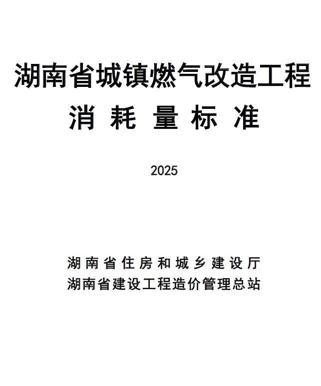 2025湖南省城镇燃气改造工程消耗量标准PDF封面