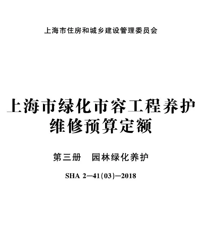 电子版上海市绿化市容工程养护维修预算定额第三册园林绿化养护封面
