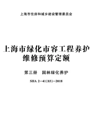 电子版上海市绿化市容工程养护维修预算定额第三册园林绿化养护封面