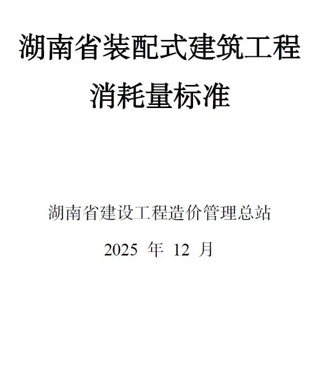 2025湖南省装配式建筑工程消耗量标准封面
