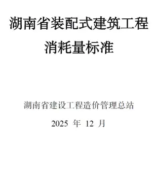 2025湖南省装配式建筑工程消耗量标准PDF封面