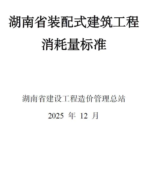 2025湖南省装配式建筑工程消耗量标准PDF封面