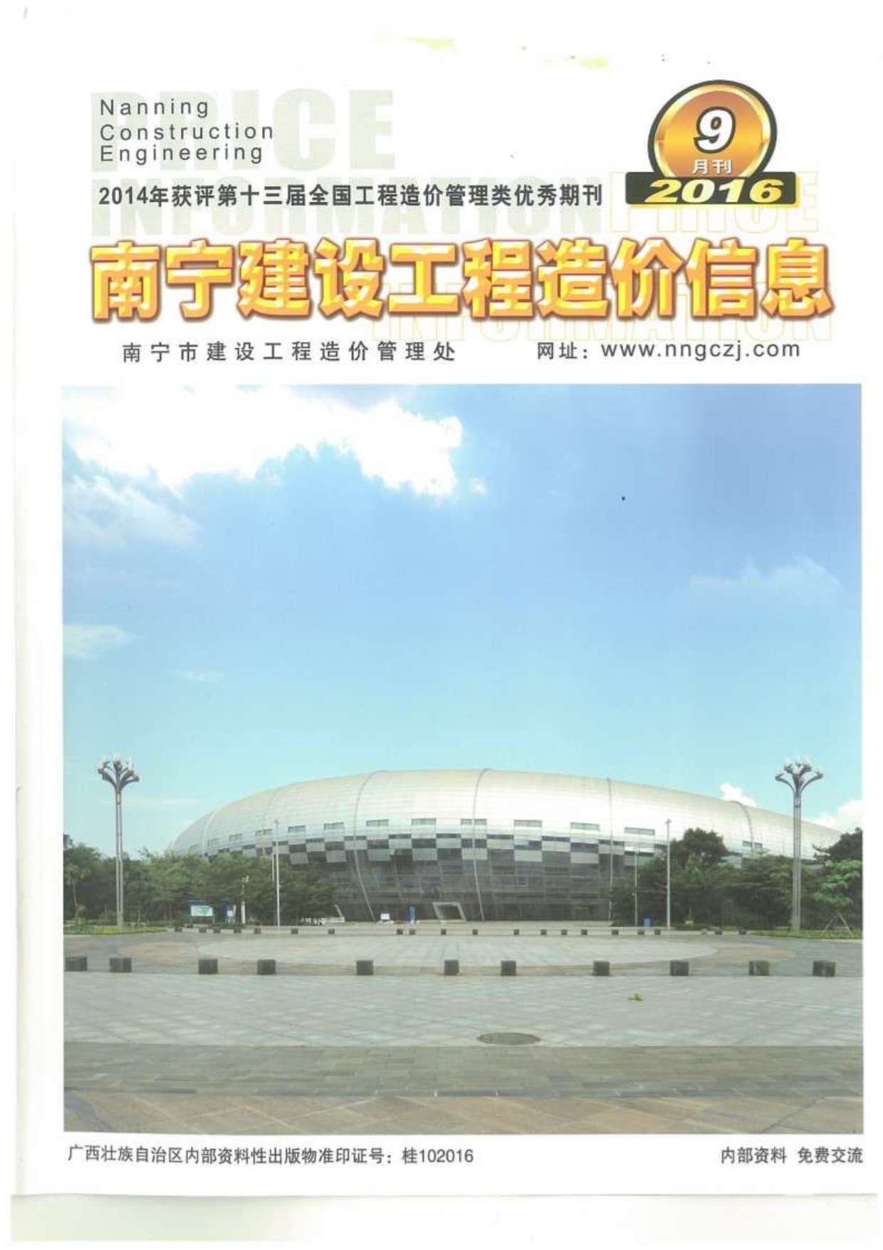 南宁市2016年9月工程信息价_南宁市信息价期刊PDF扫描件电子版