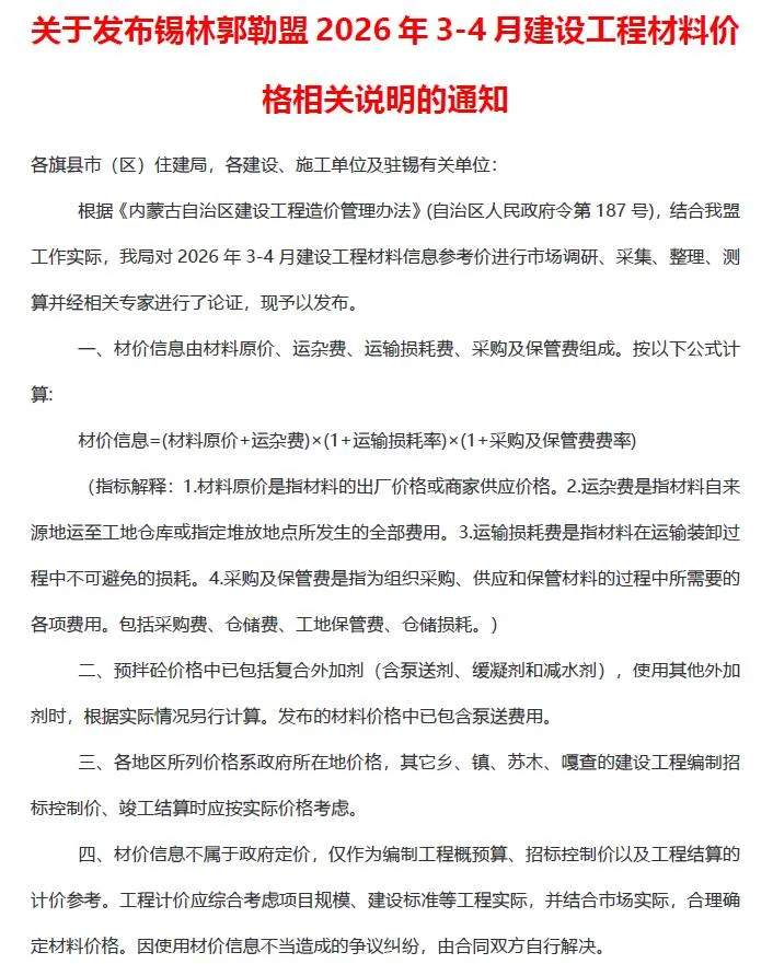 锡林郭勒2026年3、4月(第2期)信息价封面