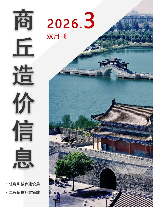 商丘2026年5、6月(第3期)信息价封面