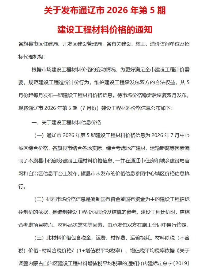 通辽2026年7月(第5期)工程信息价原版封面