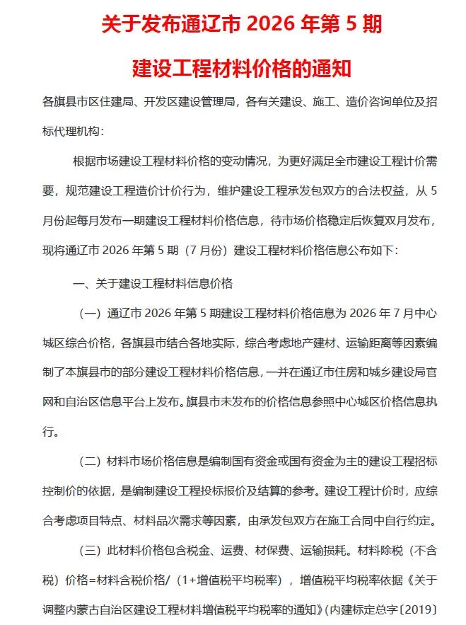 通辽2026年7月(第5期)信息价封面