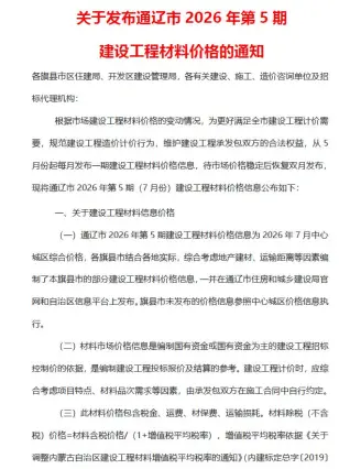 内蒙古自治区通辽2026年7月(第5期)建材价格信息第一页