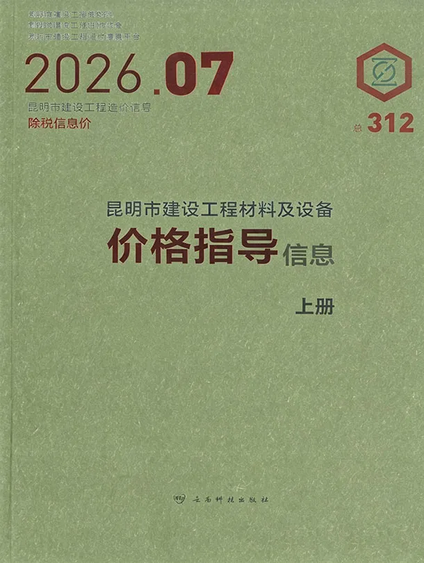 昆明2026年7月工程信息价原版封面