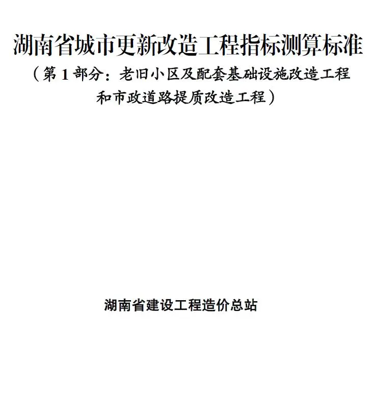 2025湖南省城市更新改造工程指标测算标准封面
