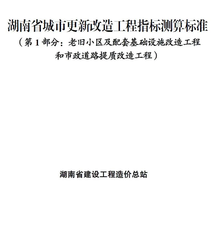 电子版2025湖南省城市更新改造工程指标测算标准封面
