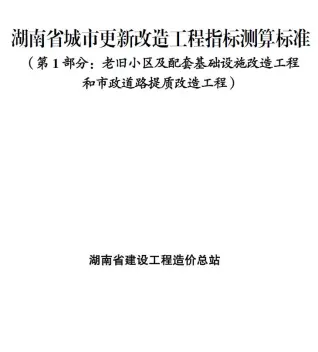 电子版2025湖南省城市更新改造工程指标测算标准封面