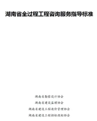 湖南省全过程工程咨询服务指导标准PDF封面