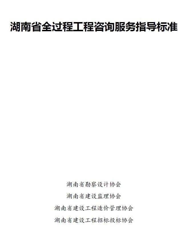 湖南省全过程工程咨询服务指导标准PDF封面