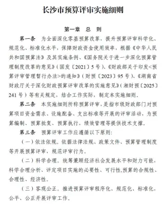 长沙市预算评审实施细则第一页