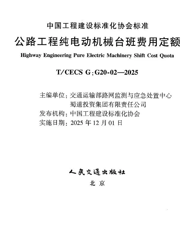 电子版公路工程纯电动机械台班费用定额封面