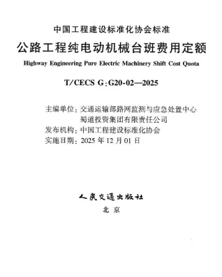 电子版公路工程纯电动机械台班费用定额封面