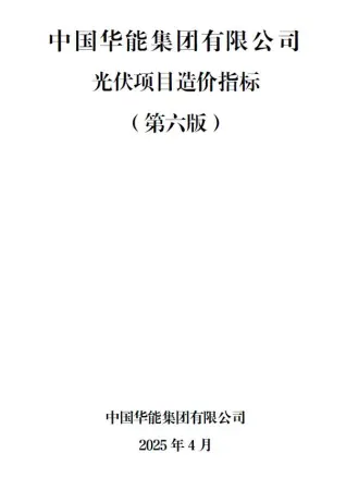 中国华能集团有限公司光伏项目造价指标（第六版）PDF封面